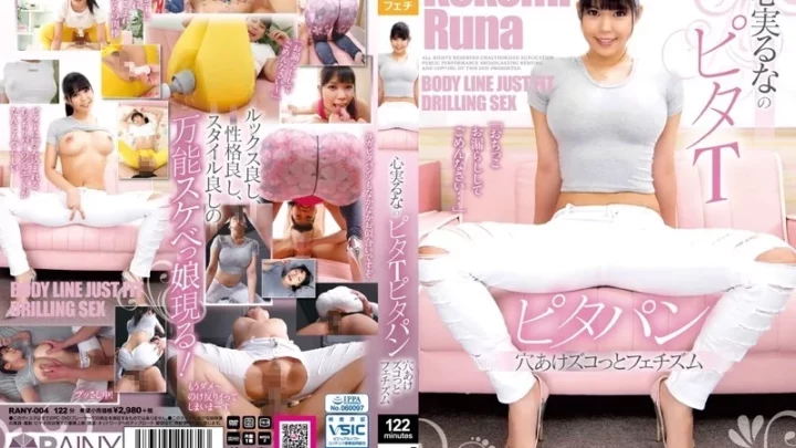 [RANY-004] 心実るのピタパン穴あけズコっとフェチズム 顔射 単体作品 着エロ
