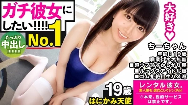 Play video: [300MIUM-595] ルックスアイドル級のネオ無職を彼女としてレンタル！口説き落として本来禁止のエロ行為までヤリまくった一部始終を完全収録！スポーツデートを楽しんだ後はホテルでピュアま●こを食い尽くす！スク水とハイソで最強可愛いウブ娘が、気持ち良過ぎて中出し懇願！守りたいこの笑顔