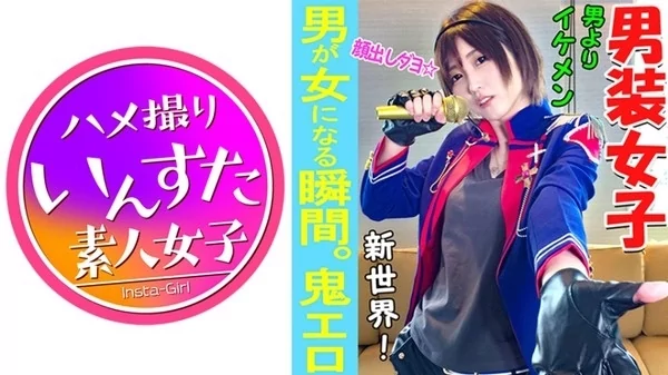 [413INST-037] 男装アイドルとホテルで個人撮影SEX 男装女子が堕ちる瞬間