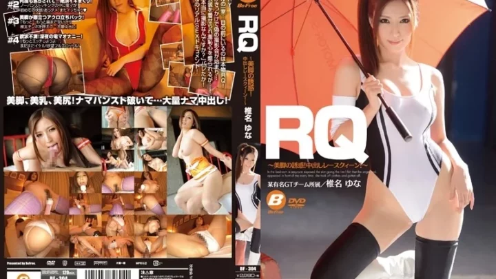 [BF-304] RQ ～美脚の誘惑！中出しレースクィーン！～ 椎名ゆな