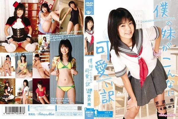[CPSKY-204] 芹沢南 僕の妹がこんなに可愛いわけがない