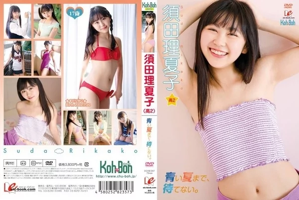 [EICKB-047] 須田理夏子 青い夏まで待てない