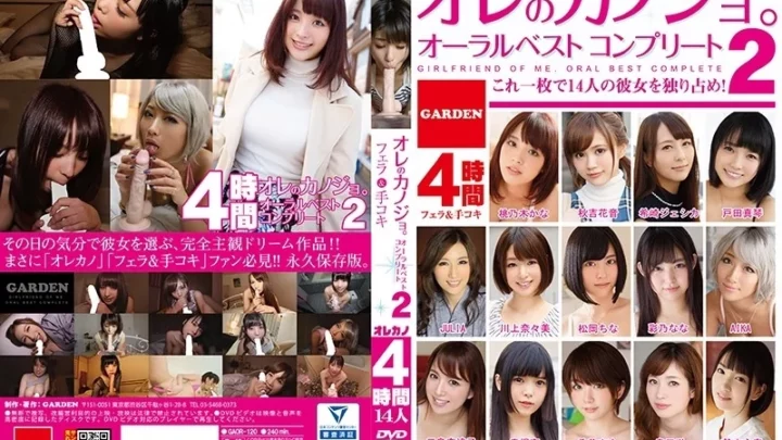 [GAOR-120] オレのカノジョ オーラル ベスト コンプリート2 川上奈々美 桃乃木かな 希美まゆ