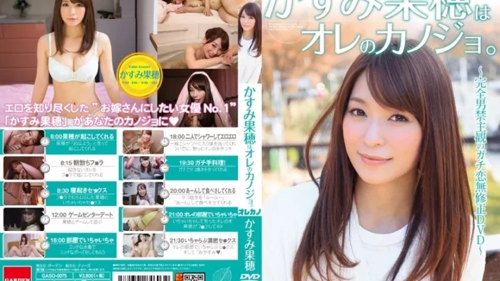 [GASO-0075] かすみ果穂はオレのカノジョ。水着単体作品
