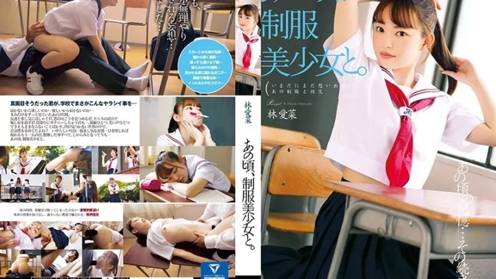 [HKD-015] あの頃、制服美少女と。 林愛菜 セーラー服 指マン ドリームチケット