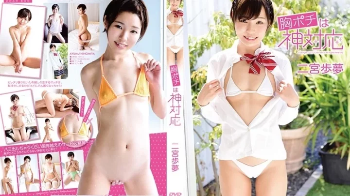 [JSSJ-190] 胸ポチは神対応 二宮歩夢 イメージビデオ 芸能人