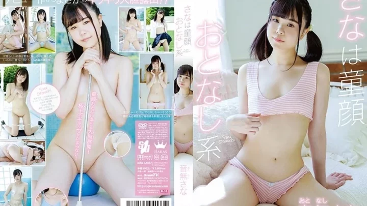 [MAR-AA057] 童顔でおとなしい系の音無さな 芸能人イメージビデオ