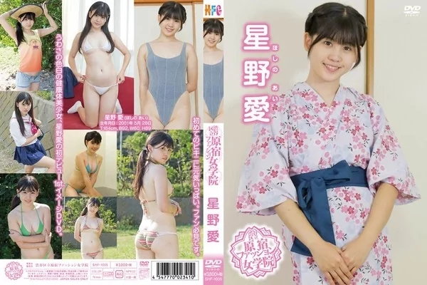 [SHF-1005] 星野愛 渋谷区立原宿ファッション女学院