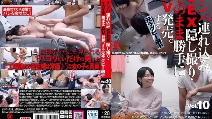 [SNTJ-010] ナンパ連れ込みSEX隠し撮り・そのまま勝手にAV発売。元ラグビー選手 Vol.10