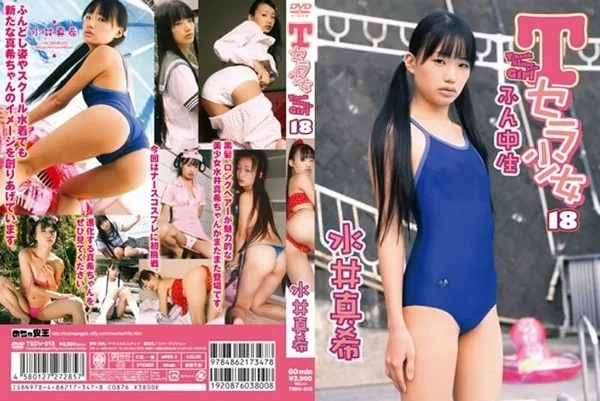 [TSDV-018] 水井真希 Maki Mizui Tセラ少女18 ふん中生