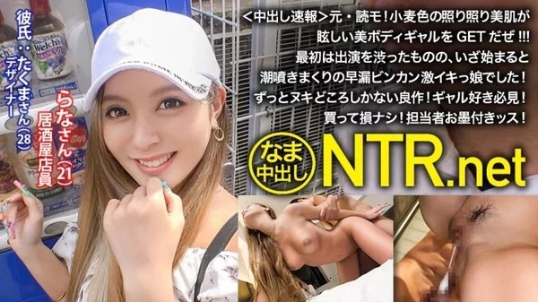 Play video: 348NTR-023 中出し速報 元読モ 小麦色の照り照り美肌が眩しい美ボディギャルをGETだぜ
