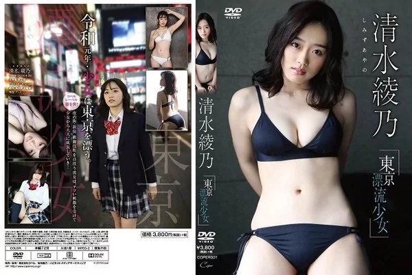Play video: [COPER-001] 清水綾乃 東京漂流少女