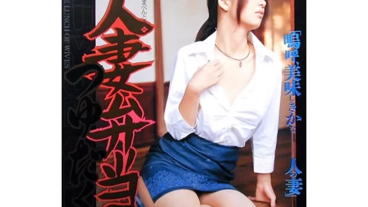 [RTD-014] 人妻弁当 つゆだく 熟女 奇跡のスペシャル 熟女 人妻