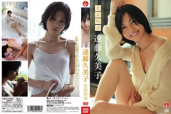Play video: [SBVD-0089] 遠藤久美子 悲恋の物語