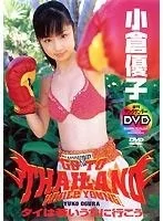 Play video: [SDCD-8] 小倉優子 若いうちにタイへ行こう！