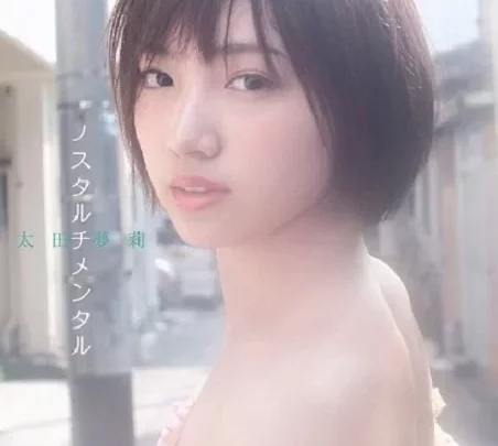 [YRBS-90034] 太田夢莉 ノスタルチメンタル