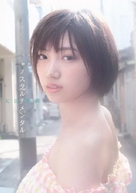 Play video: [YRBS-90034] 太田夢莉 ノスタルチメンタル