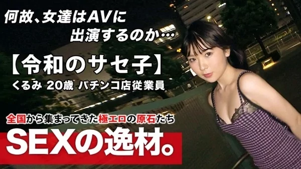 Play video: [261ARA-453] 20歳の自称サセ子くるみちゃん参上！自他共に認めるヤリマン娘がとにかくメタメタにされたいと大暴れ！エロオーラ半端ないハードSEXとイラマチオ好きの変態プレイ