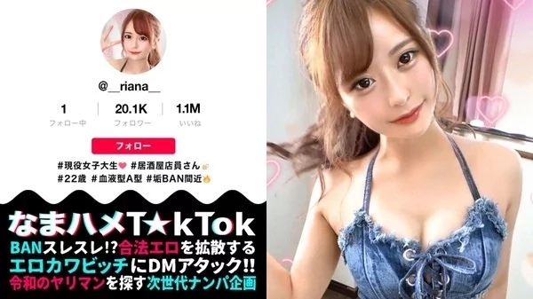 [300MAAN-582] 【魔性の美ボディ×中出し3連発】T☆kTokにエッチな動画をアップするエロかわJDにDMアタック！！会えばヤレる底なし性欲の絶倫ビッチと遭遇！！スタイル際立つエロコスで濃厚ベロ舐めフェラ！ハメ潮垂れ流し生ハメSEX！たっぷり中出し2連発→まさかの3回戦突入！神尻をぶるんぶるんと揺らし精子をアゲる騎乗位SEX！最後も中出しおねだりドエロいヤリマンGirl of Bitch！！ 【なまハメT☆kTok Report.1】