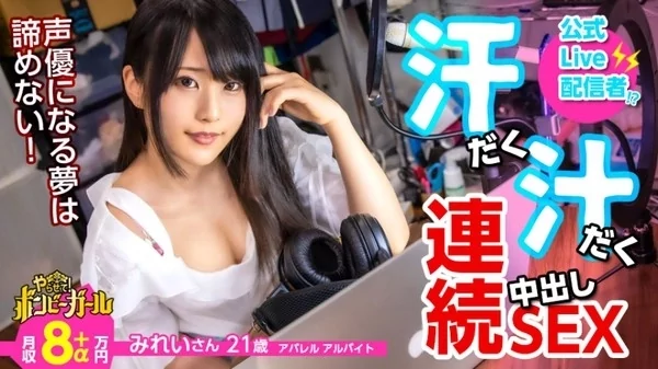 [300MIUM-617] 高カロリー汗だくセックス 電マですぐイク超敏感体質 白熱セックスで中出し 声優志望の巨乳美少女 ファンからもらった大人のおもちゃでオナニー三昧 チンコに興奮し何度もセックス 中出しされてもまだ終わらないボンビーガール04