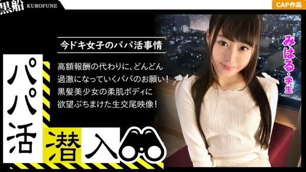 Play video: [326PAPA-003] パパ活潜入・みはるちゃん編 パパ活斡旋所の闇に潜入！パパ側視点の口説き方 お金の力でイマドキ女子をゲット 美白美尻の可愛い女子がお小遣いのために明るい室内で羞恥に悶えながら