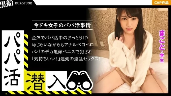 [326PAPA-006] パパ活潜入・まことちゃん編 黒髪姫カットの可愛い系美少女を大人チ○ポで鬼交尾