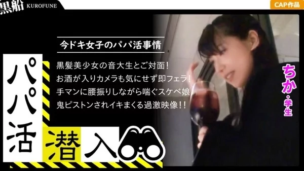 [326PAPA-010] パパ活潜入・ちかちゃん編 パパ活斡旋所の闇に潜入！パパ側視点の口説き方 音大生の黒髪美少女と遭遇！ドM少女を鬼畜に犯す変態パパの記録映像