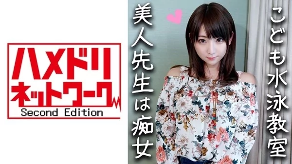 Play video: [328HMDN-294] 鬼チンポ×水泳教室の先生 淫乱すぎる24歳 イケメンに釣られハメ撮りされた水泳の先生 S男の羞恥プレイと言葉責めにメス穴発情 激しく乱れてイキまくり中出し懇願しだす