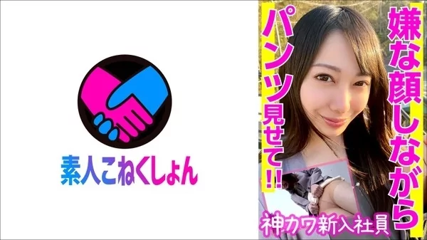 Play video: [417SRCN-030] 嫌がりながら外でパンツ見せてくれた神かわいい新入社員とそのままホテル直行生ハメ中出し