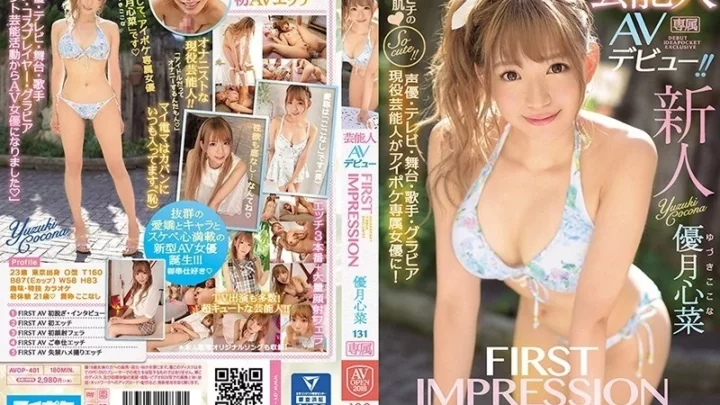 AVOP-401 FIRST IMPRESSION 131 芸能人AVデビュー 優月心菜 芸能人 AV OPEN 2018 IDEA POCKET ビューティフルガール エンターテイナー
