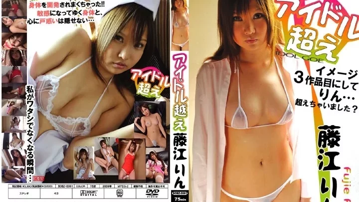 [BOBZ-001] アイドル越え 藤江りん オルスタックピクチャーズ