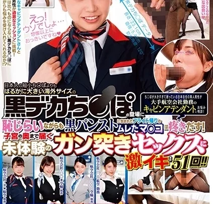 [DVDMS-582] 一般黒人男性×美脚CA 大きすぎて困っている日本在住の黒人男性が大手航空会社のキャビンアテンダントに相談 黒デカチンに恥じらいながらも黒パンストに包まれたフライト帰りのムレたマンコ 脚フェチ 素人