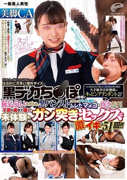 Play video: [DVDMS-582] 一般黒人男性×美脚CA 大きすぎて困っている日本在住の黒人男性が大手航空会社のキャビンアテンダントに相談 黒デカチンに恥じらいながらも黒パンストに包まれたフライト帰りのムレたマンコ 脚フェチ 素人