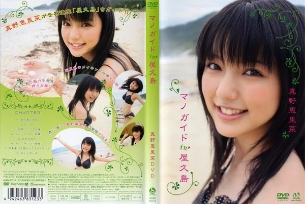 Play video: [HKBN-50123] 真野恵里菜 マノガイド in 屋久島
