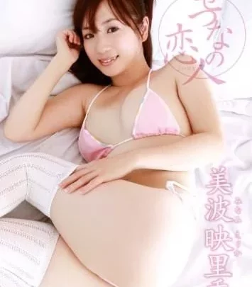 [IFJ-001] 美波映里香 せつなの恋人