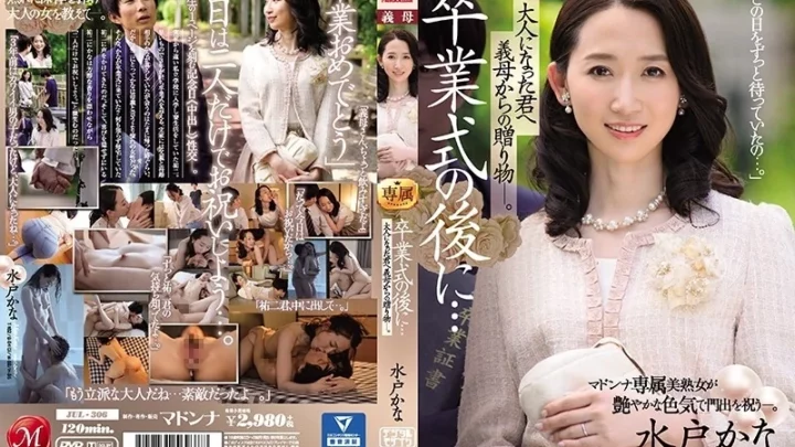 [JUL-306] 卒業式の後に…大人になった君へ義母からの贈り物 水戸かな