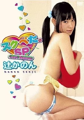 Play video: [LINE-013] 辻かのん – スクペタ ラストシーズン