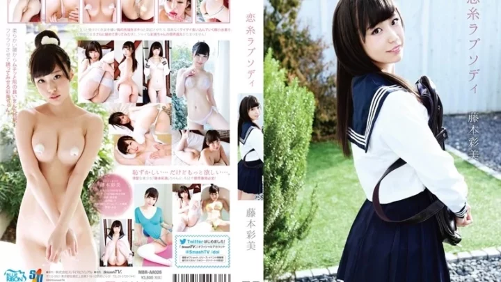 [MBR-AA026] 恋糸ラプソディ 藤本彩美 単体作品