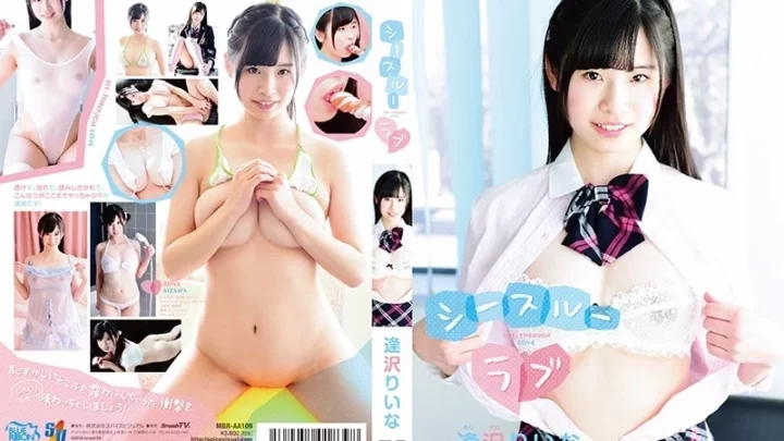 [MBR-AA109] シースルーラブ 逢沢りいな スパイスビジュアル 芸能人