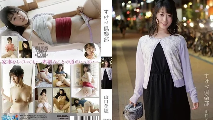 [MBR-AU004] すけべ倶楽部 山口美穂 芸能人ソロワーク