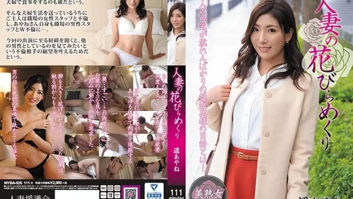 [MYBA-026] 人妻の花びらめくり 遥あやね