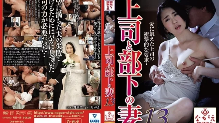 NSPS-930 上司と部下の妻13 舞原聖 単体作品 人妻ドラマ 熟女