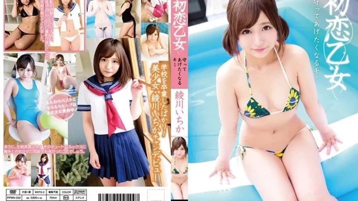 [PPMN-032] 初恋乙女 守ってあげたくなる君 綾川いちか
