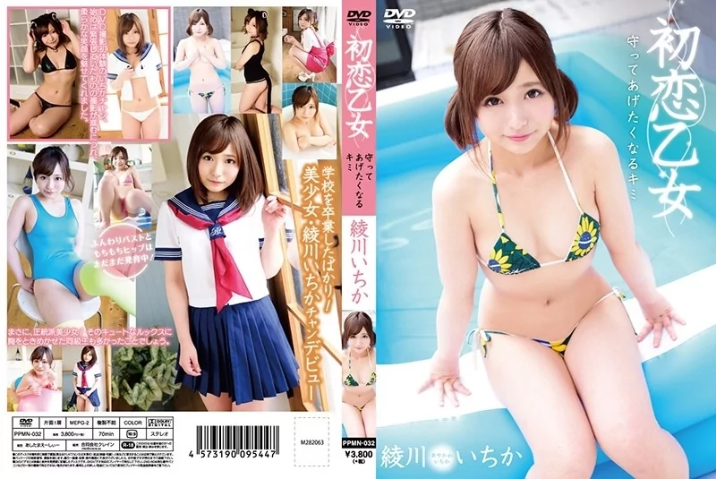 Play video: [PPMN-032] 初恋乙女 守ってあげたくなる君 綾川いちか