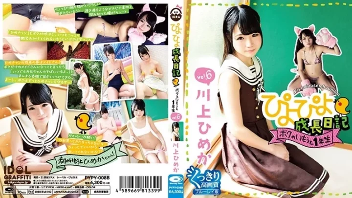 [PYPY-008B] ぴよぴよ成長日記 ボクのいもうと1年生 vol.6 川上ひめか