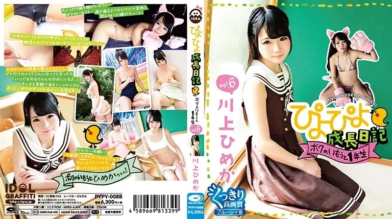 Play video: [PYPY-008B] ぴよぴよ成長日記 ボクのいもうと1年生 vol.6 川上ひめか