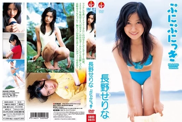 [SBVD-0025] 長野せりな ぷにぷにっき
