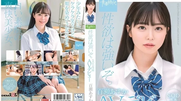 [SDAB-141] 性欲は強いぞ 百瀬あすか SOD専属AVデビュー タイガー小堺 美少女 スレンダー青春時代