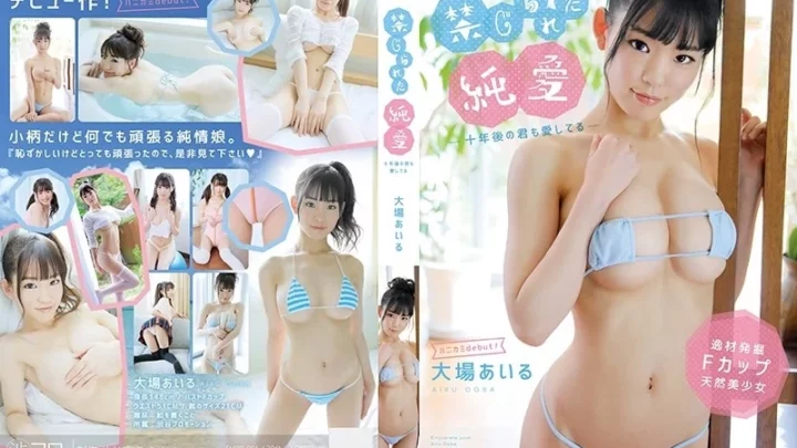 [SHIBP-001] 禁じられた純愛 十年後の君も愛してる 大場あいる 単体作品