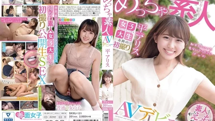 [SKMJ-121] めっちゃ素人AVデビュー 平アリス 赤面女子大学生 初撮り作品